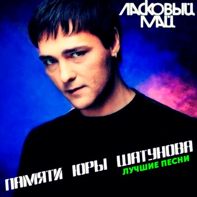 Ласковый Май - Забудь его забудь