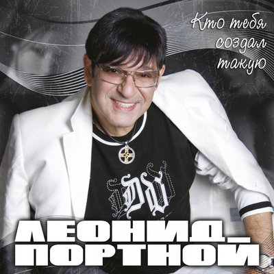 Леонид Портной - Кто тебя создал такую