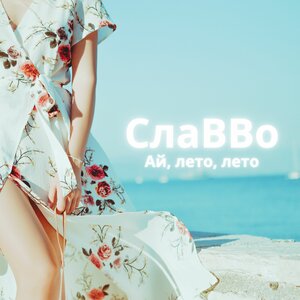 СлаВВо - Кайфовать