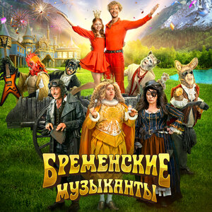 мф Бременские музыканты - Песенка друзей