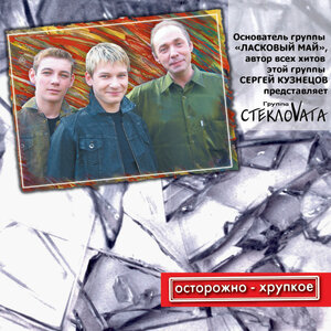 Стекловата - Новый год