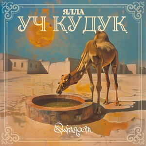 Ялла - Я встретил девушку
